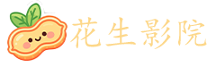 花生影院